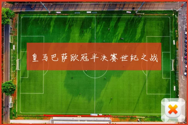 皇马巴萨欧冠半决赛世纪之战