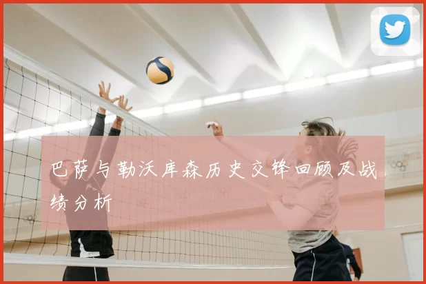 巴萨与勒沃库森历史交锋回顾及战绩分析