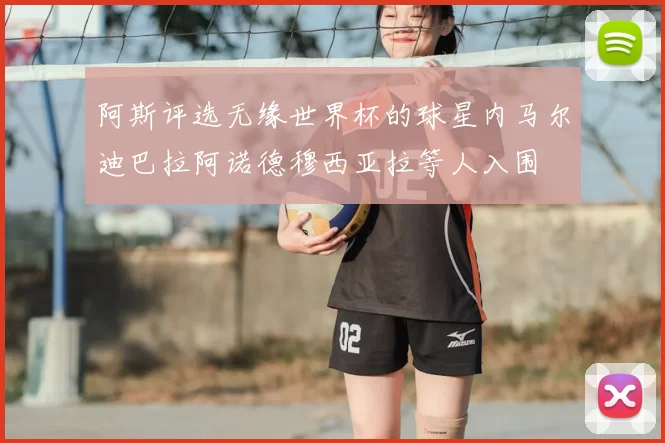 阿斯评选无缘世界杯的球星内马尔迪巴拉阿诺德穆西亚拉等人入围