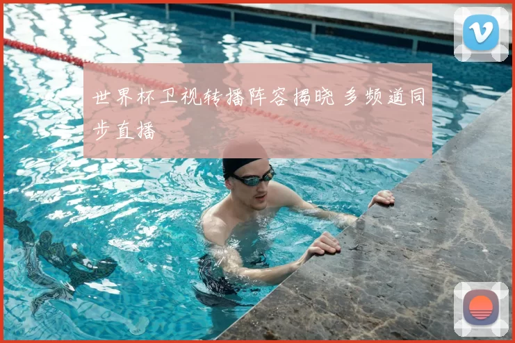 世界杯卫视转播阵容揭晓 多频道同步直播