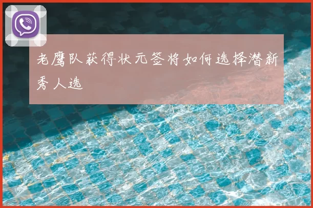 老鹰队获得状元签将如何选择潜新秀人选