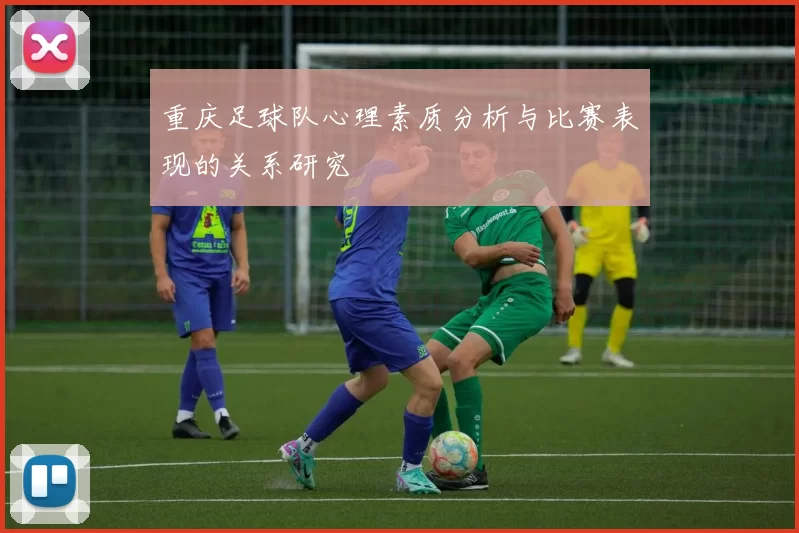 重庆足球队心理素质分析与比赛表现的关系研究