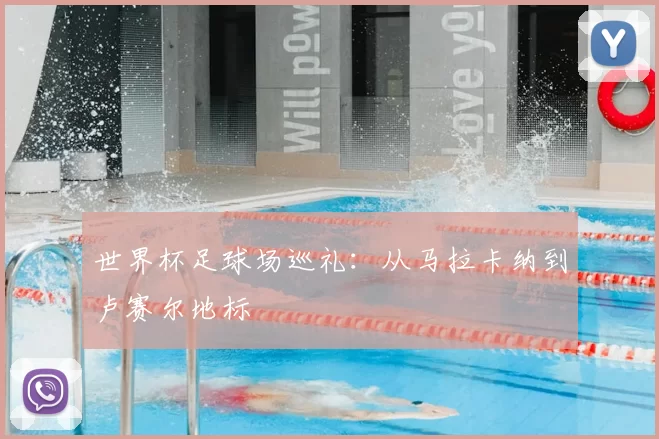 世界杯足球场巡礼：从马拉卡纳到卢赛尔地标