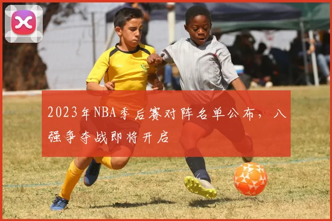 2023年NBA季后赛对阵名单公布，八强争夺战即将开启