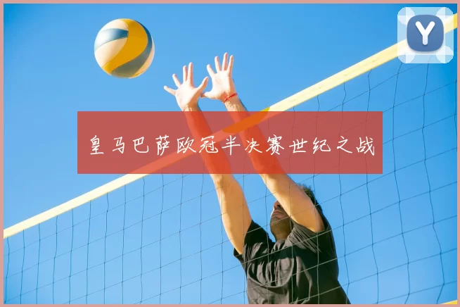皇马巴萨欧冠半决赛世纪之战