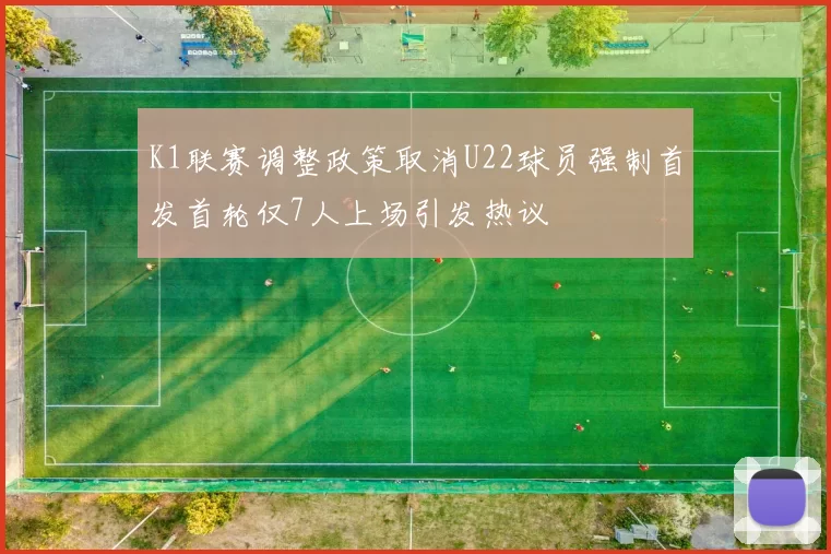 K1联赛调整政策取消U22球员强制首发首轮仅7人上场引发热议