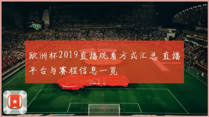 欧洲杯2019直播观看方式汇总 直播平台与赛程信息一览