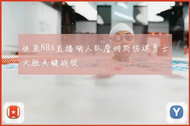 快鱼NBA直播湖人队詹姆斯伤退勇士大胜关键战役