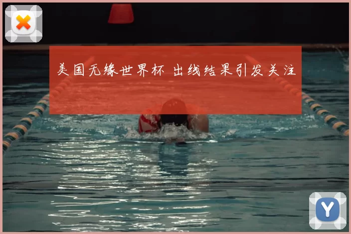 美国无缘世界杯 出线结果引发关注