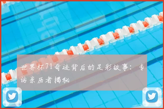 世界杯71奇迹背后的足彩故事：专访亲历者揭秘