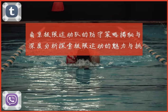 南京极限运动队的防守策略揭秘与深度分析探索极限运动的魅力与挑战