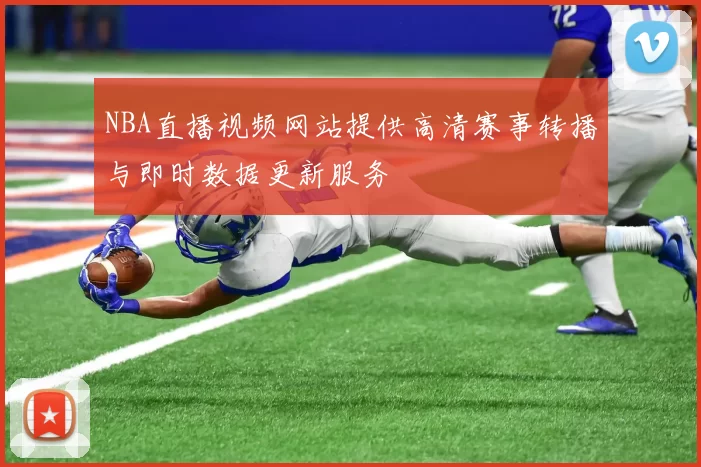 NBA直播视频网站提供高清赛事转播与即时数据更新服务