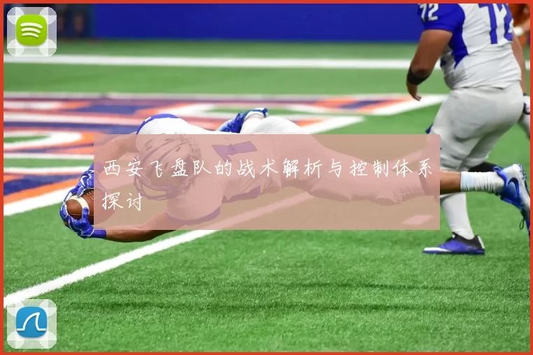 西安飞盘队的战术解析与控制体系探讨