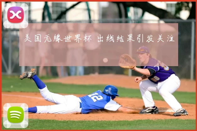美国无缘世界杯 出线结果引发关注