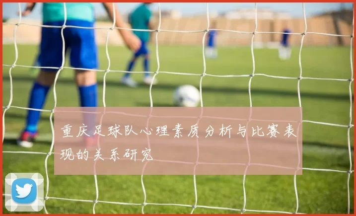 重庆足球队心理素质分析与比赛表现的关系研究