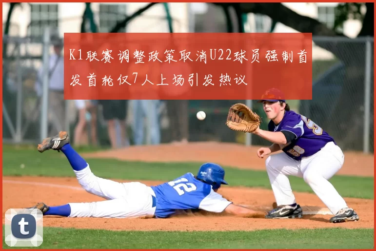 K1联赛调整政策取消U22球员强制首发首轮仅7人上场引发热议