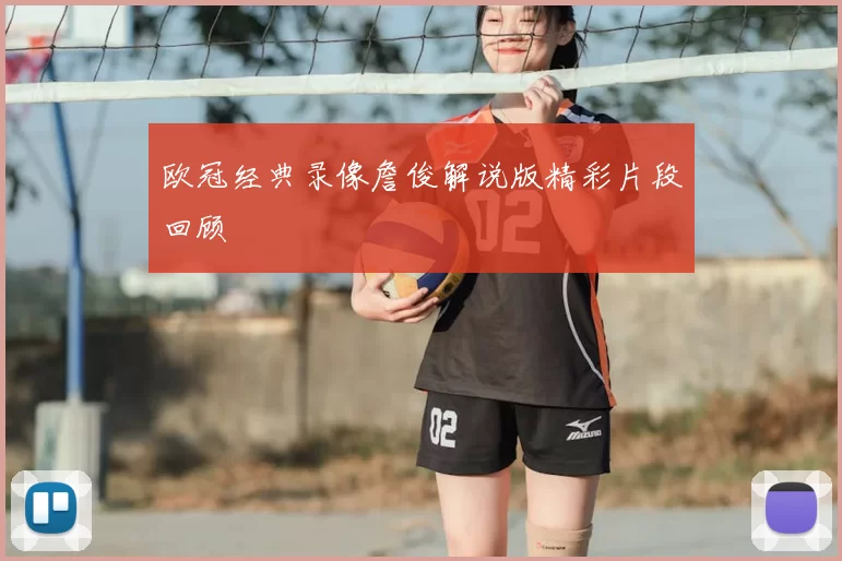 欧冠经典录像詹俊解说版精彩片段回顾