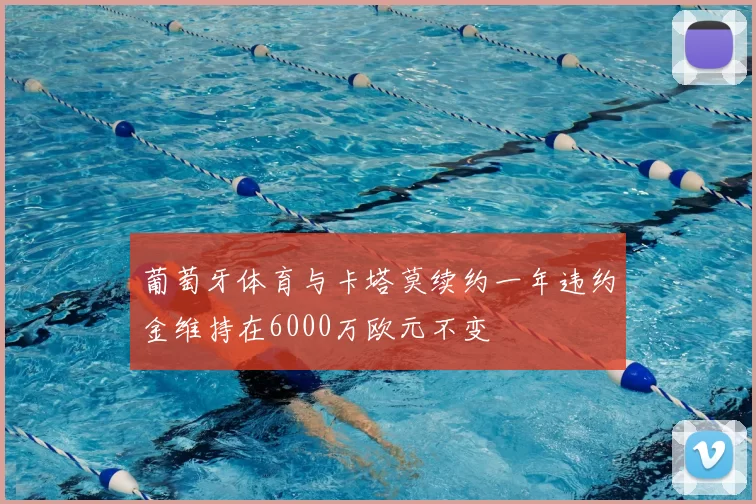 葡萄牙体育与卡塔莫续约一年违约金维持在6000万欧元不变
