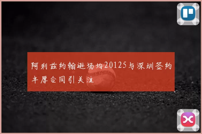 阿利兹约翰逊场均20125与深圳签约丰厚合同引关注