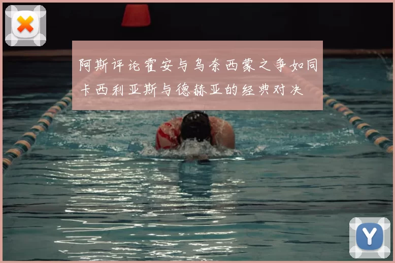 阿斯评论霍安与乌奈西蒙之争如同卡西利亚斯与德赫亚的经典对决