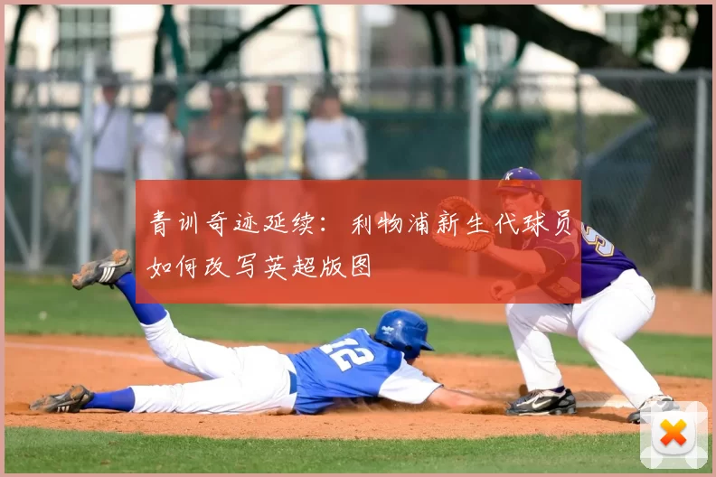 青训奇迹延续:利物浦新生代球员如何改写英超版图