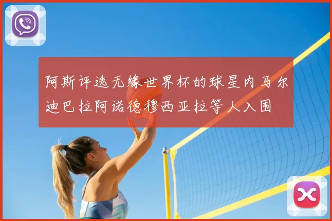 阿斯评选无缘世界杯的球星内马尔迪巴拉阿诺德穆西亚拉等人入围
