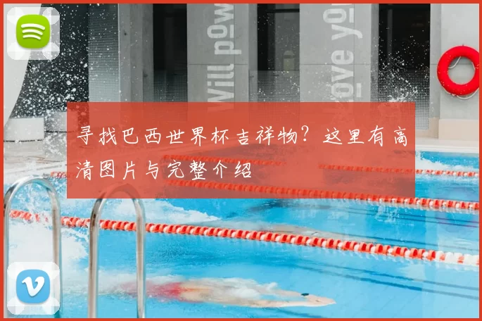 寻找巴西世界杯吉祥物?这里有高清图片与完整介绍