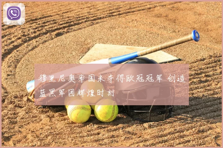 穆里尼奥率国米夺得欧冠冠军 创造蓝黑军团辉煌时刻