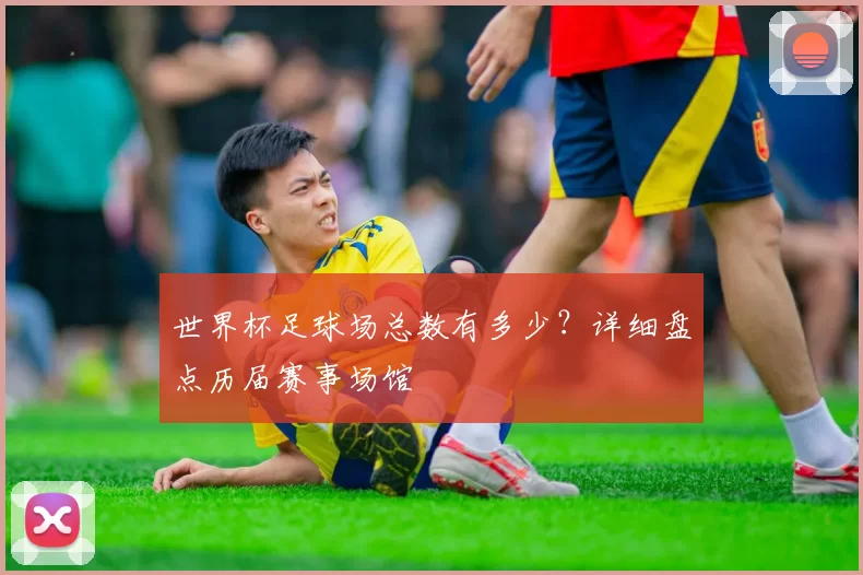世界杯足球场总数有多少？详细盘点历届赛事场馆