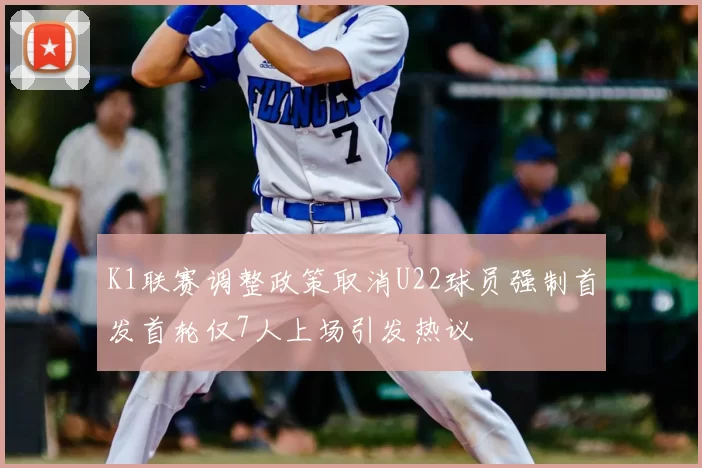 K1联赛调整政策取消U22球员强制首发首轮仅7人上场引发热议