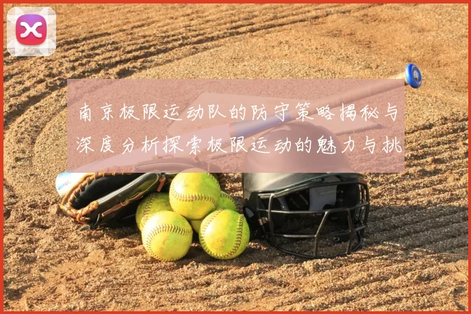 南京极限运动队的防守策略揭秘与深度分析探索极限运动的魅力与挑战