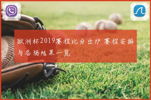 欧洲杯2019赛程比分出炉 赛程安排与各场结果一览