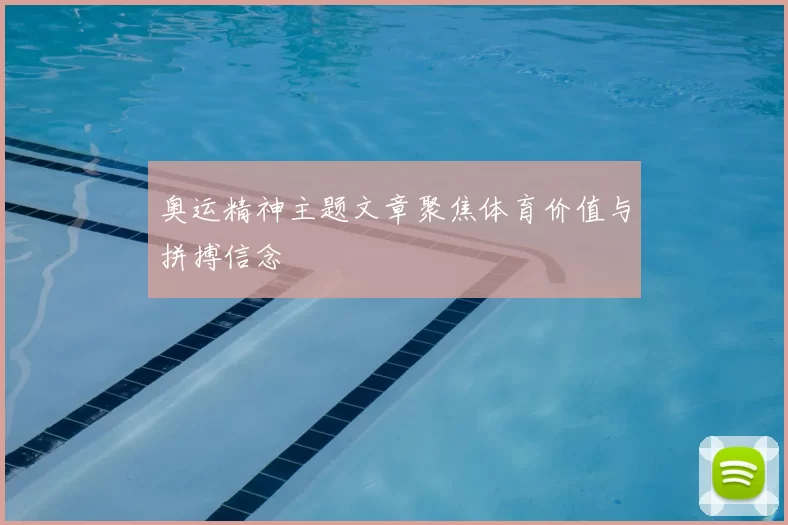 奥运精神主题文章聚焦体育价值与拼搏信念