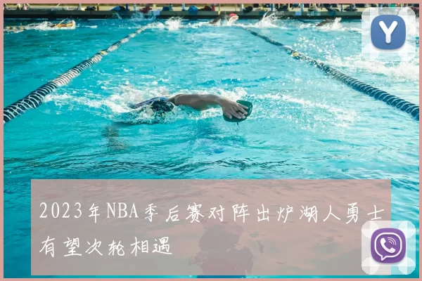 2023年NBA季后赛对阵出炉湖人勇士有望次轮相遇