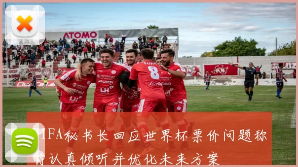 FIFA秘书长回应世界杯票价问题称将认真倾听并优化未来方案