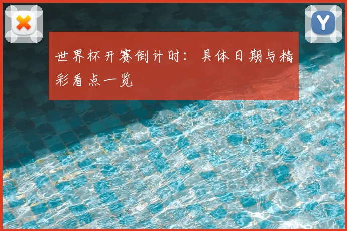 世界杯开赛倒计时：具体日期与精彩看点一览