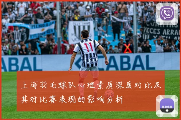 上海羽毛球队心理素质深度对比及其对比赛表现的影响分析