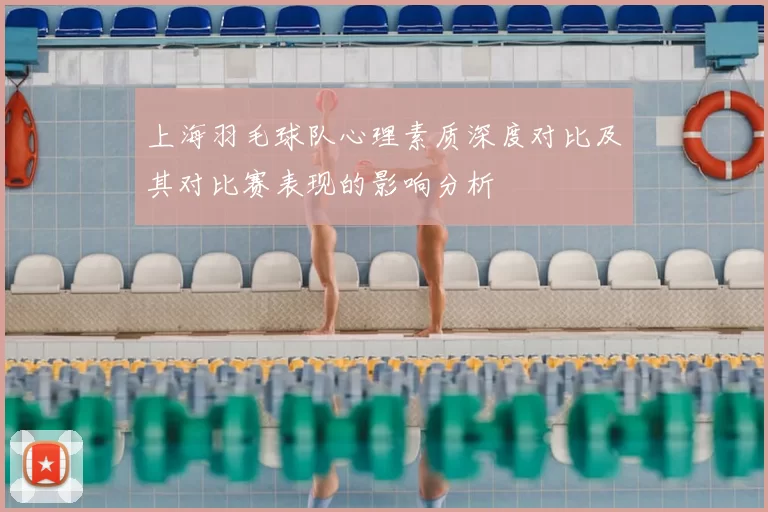 上海羽毛球队心理素质深度对比及其对比赛表现的影响分析