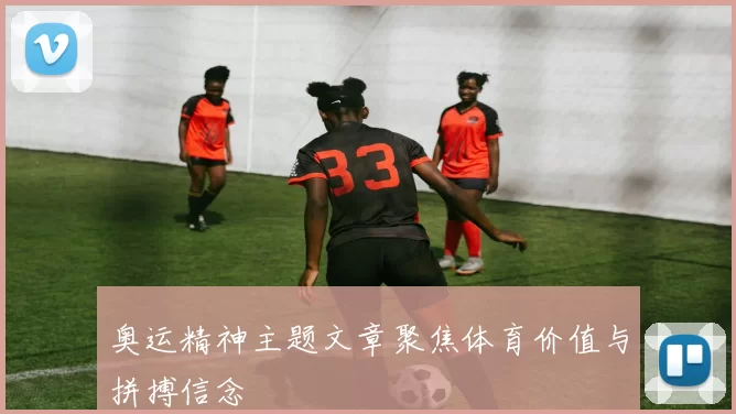 奥运精神主题文章聚焦体育价值与拼搏信念