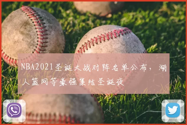 NBA2021圣诞大战对阵名单公布,湖人篮网等豪强集结圣诞夜