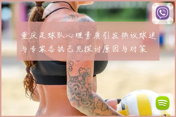 重庆足球队心理素质引发热议球迷与专家各执己见探讨原因与对策