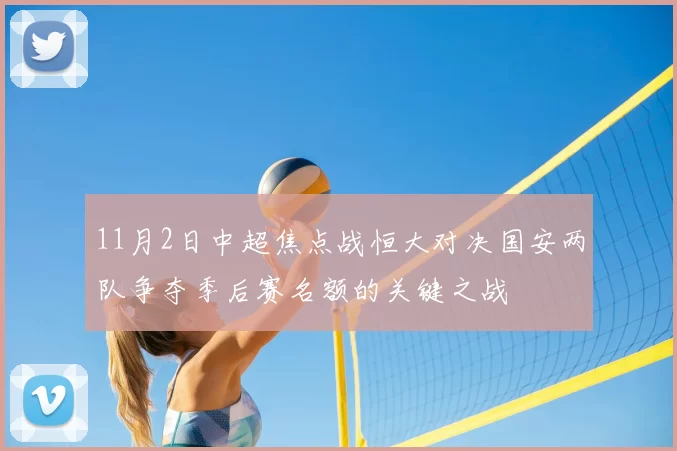 11月2日中超焦点战恒大对决国安两队争夺季后赛名额的关键之战