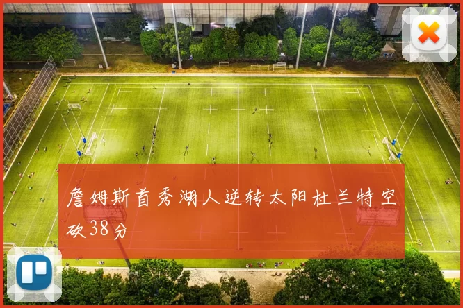 詹姆斯首秀湖人逆转太阳杜兰特空砍38分