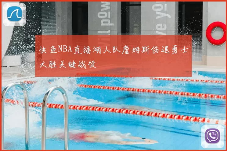 快鱼NBA直播湖人队詹姆斯伤退勇士大胜关键战役
