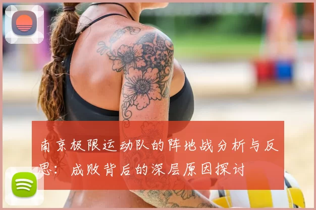 南京极限运动队的阵地战分析与反思：成败背后的深层原因探讨