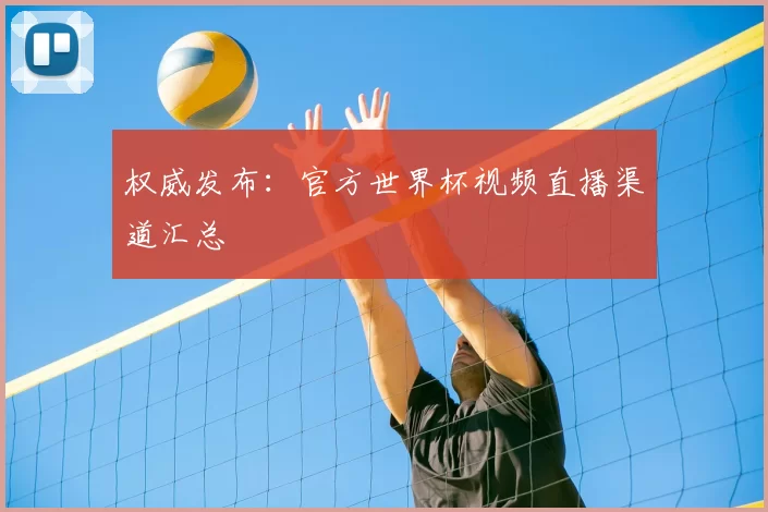 权威发布：官方世界杯视频直播渠道汇总
