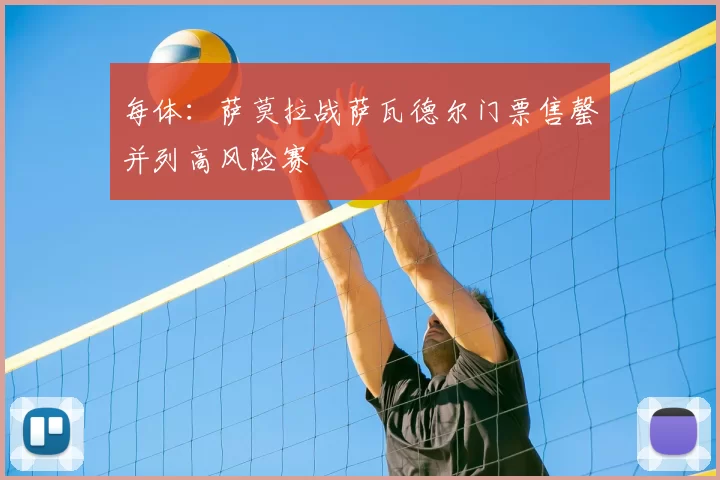 每体：萨莫拉战萨瓦德尔门票售罄并列高风险赛