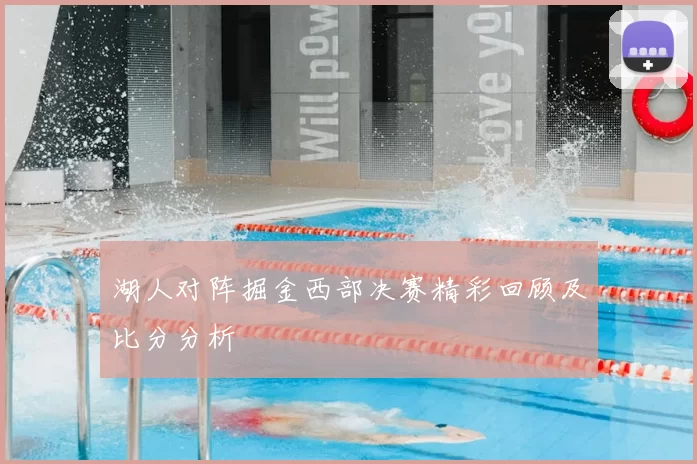 湖人对阵掘金西部决赛精彩回顾及比分分析