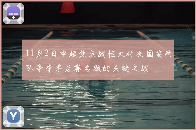 11月2日中超焦点战恒大对决国安两队争夺季后赛名额的关键之战
