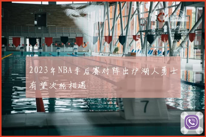 2023年NBA季后赛对阵出炉湖人勇士有望次轮相遇